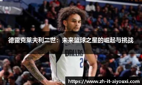 德雷克莱夫利二世：未来篮球之星的崛起与挑战