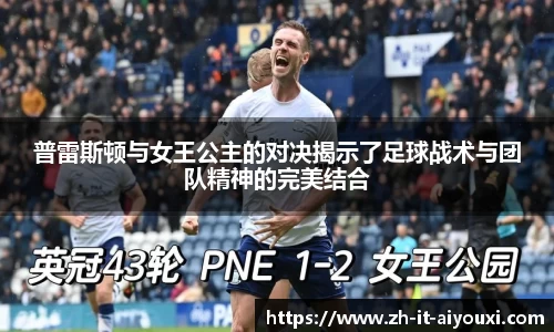 普雷斯顿与女王公主的对决揭示了足球战术与团队精神的完美结合