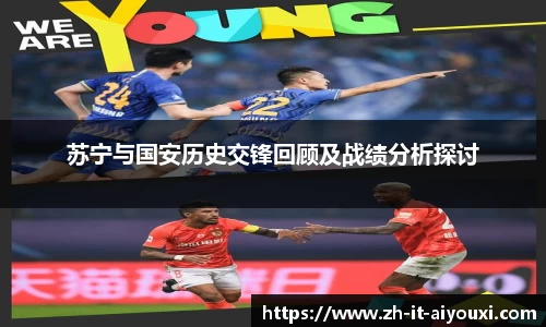 苏宁与国安历史交锋回顾及战绩分析探讨