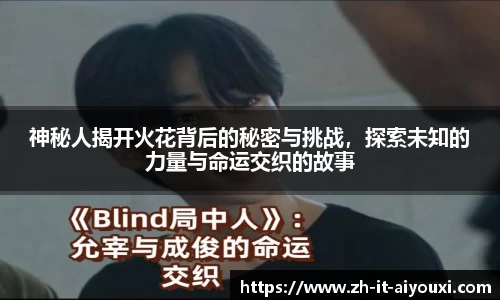 神秘人揭开火花背后的秘密与挑战，探索未知的力量与命运交织的故事