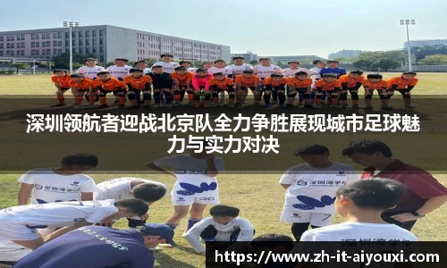 深圳领航者迎战北京队全力争胜展现城市足球魅力与实力对决