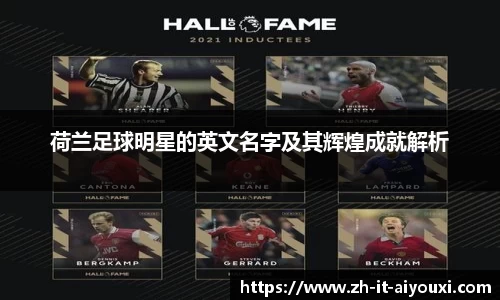 荷兰足球明星的英文名字及其辉煌成就解析