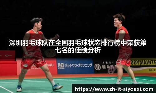 深圳羽毛球队在全国羽毛球状态排行榜中荣获第七名的佳绩分析