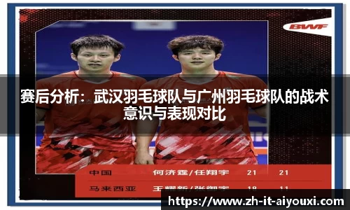 赛后分析：武汉羽毛球队与广州羽毛球队的战术意识与表现对比
