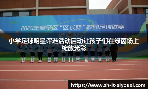 小学足球明星评选活动启动让孩子们在绿茵场上绽放光彩