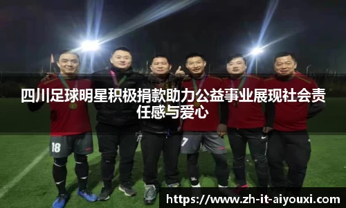 四川足球明星积极捐款助力公益事业展现社会责任感与爱心