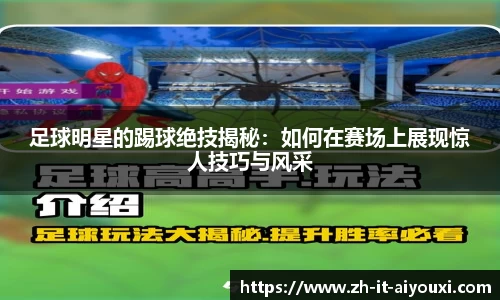足球明星的踢球绝技揭秘：如何在赛场上展现惊人技巧与风采