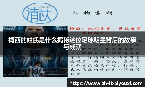 梅西的姓氏是什么揭秘这位足球明星背后的故事与成就
