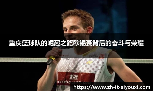 重庆篮球队的崛起之路欧锦赛背后的奋斗与荣耀